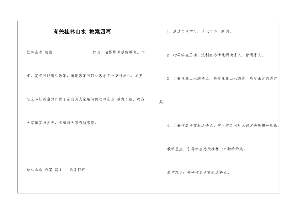 有关桂林山水-教案四篇_第1页