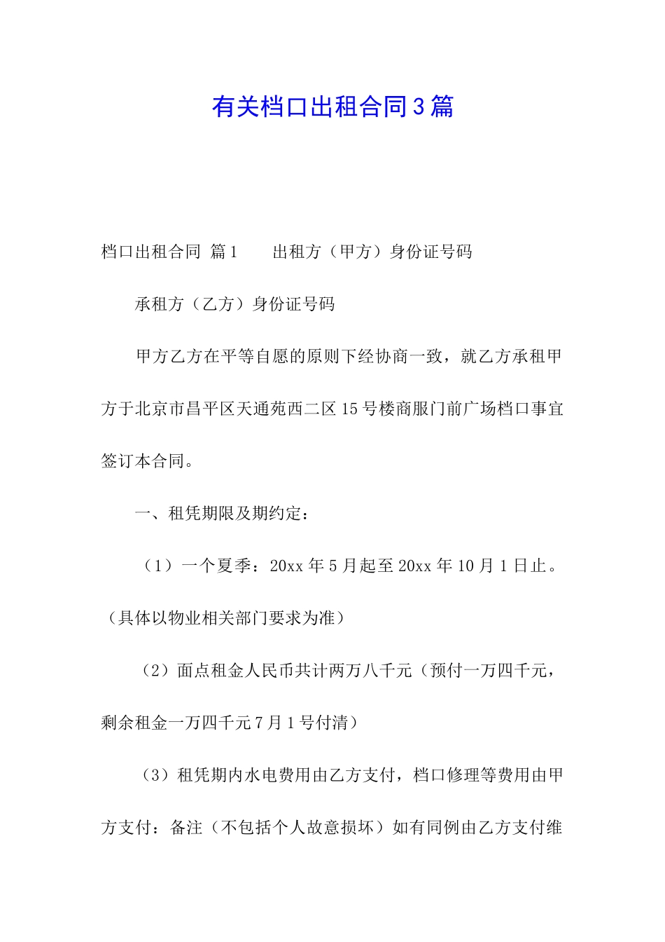 有关档口出租合同3篇_第1页