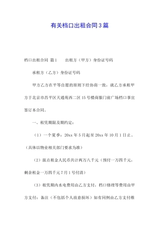 有关档口出租合同3篇