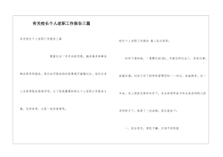 有关校长个人述职工作报告三篇