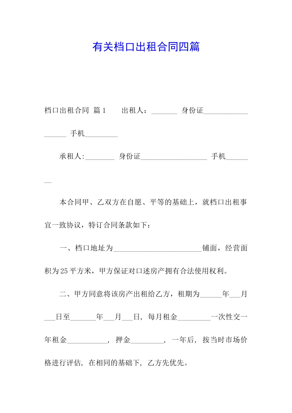 有关档口出租合同四篇_第1页
