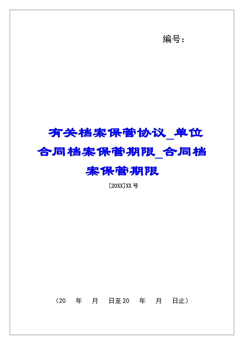 有关档案保管协议单位合同档案保管期限合同档案保管期限_第1页