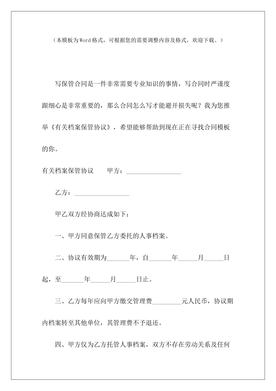 有关档案保管协议单位合同档案保管期限合同档案保管期限_第2页