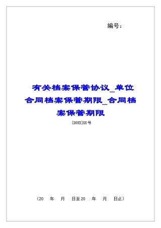 有关档案保管协议单位合同档案保管期限合同档案保管期限