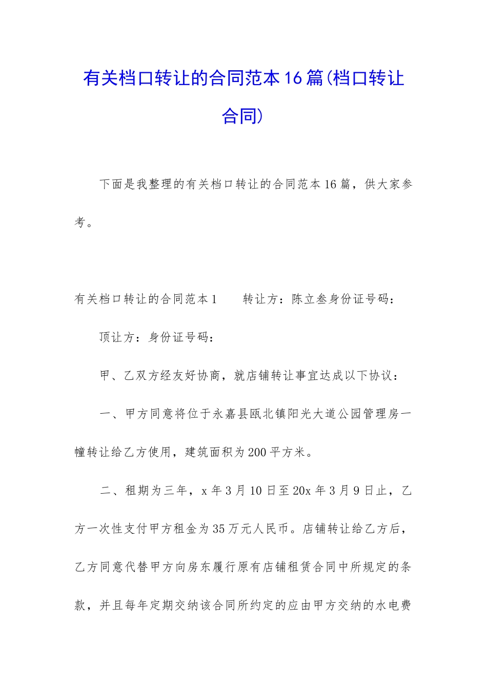 有关档口转让的合同范本16篇_第1页