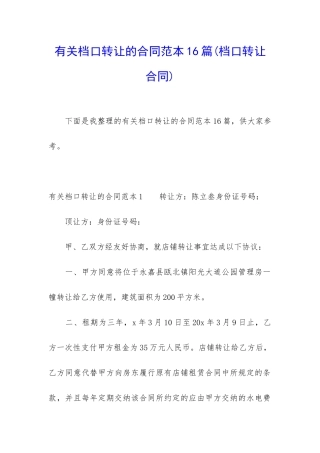 有关档口转让的合同范本16篇