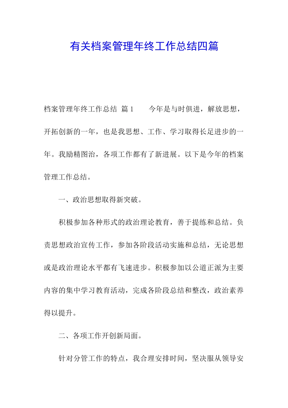 有关档案管理年终工作总结四篇_第1页