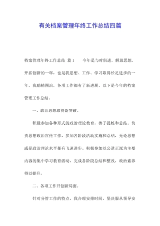 有关档案管理年终工作总结四篇