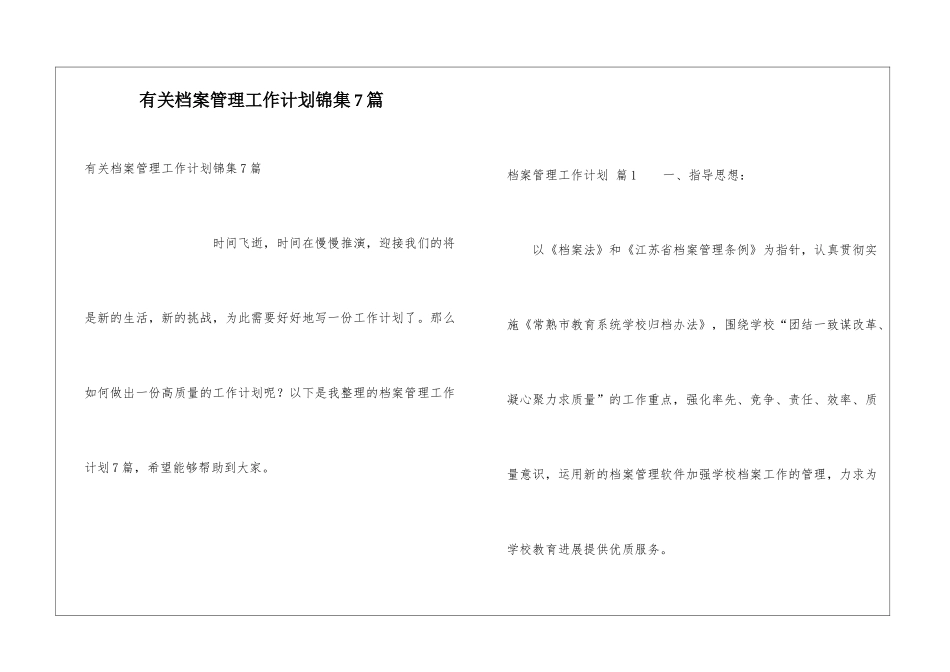 有关档案管理工作计划锦集7篇_第1页