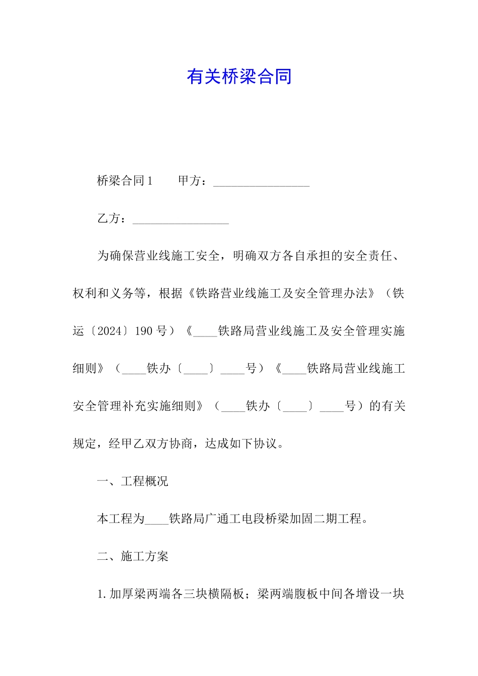 有关桥梁合同_第1页