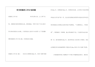 有关档案的工作计划四篇