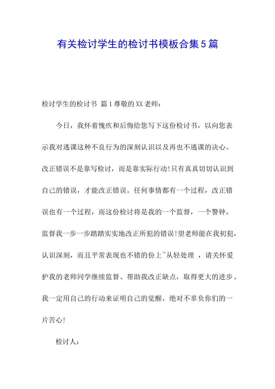 有关检讨学生的检讨书模板合集5篇_第1页