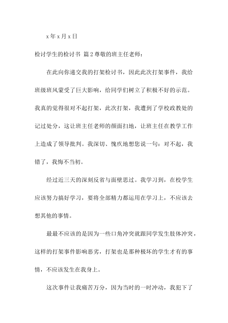 有关检讨学生的检讨书模板合集5篇_第2页