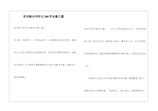 有关检讨书作文300字合集八篇