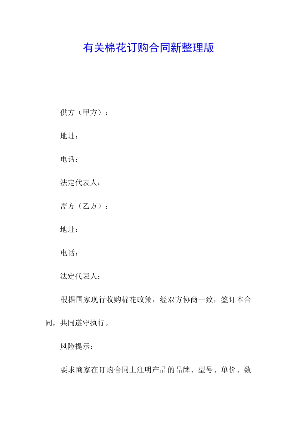 有关棉花订购合同新整理版_第1页