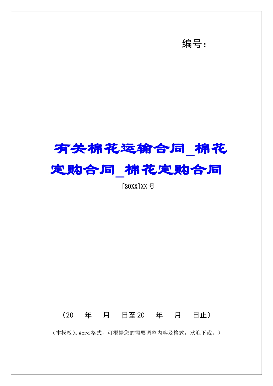 有关棉花运输合同棉花定购合同棉花定购合同_第1页