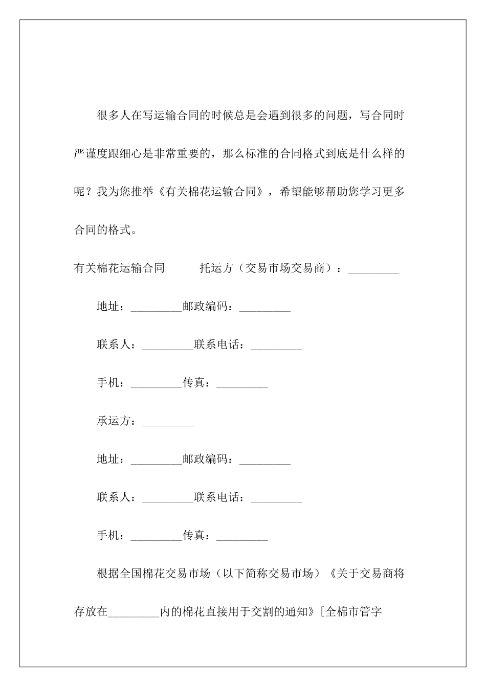 有关棉花运输合同棉花定购合同棉花定购合同_第2页