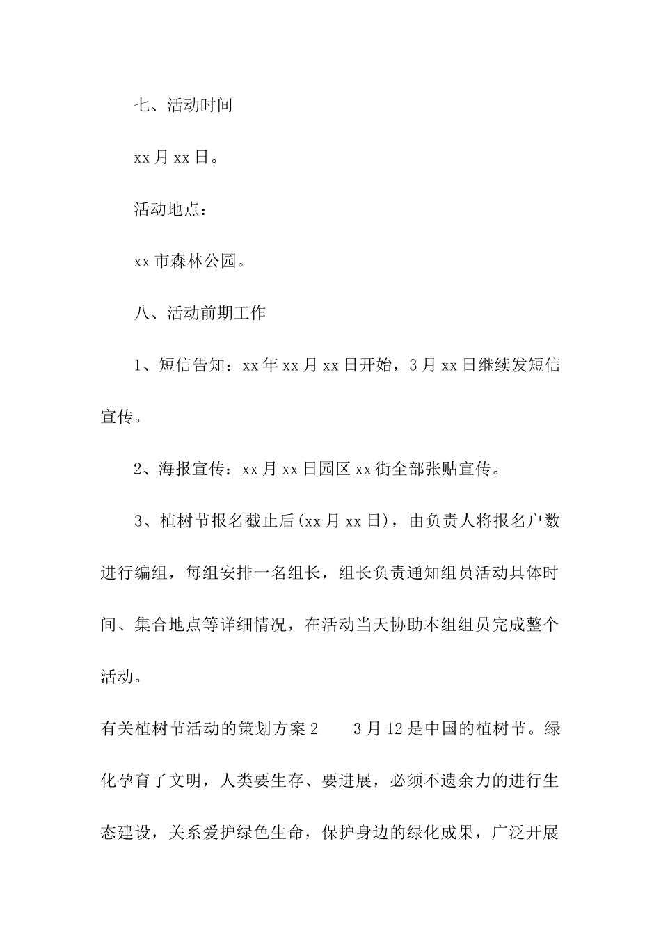 有关植树节活动的策划方案_第3页