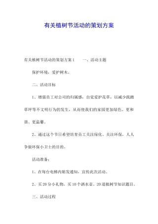 有关植树节活动的策划方案