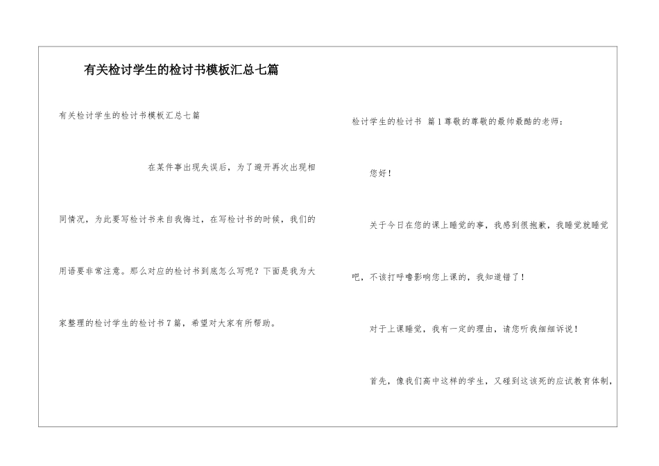 有关检讨学生的检讨书模板汇总七篇_第1页