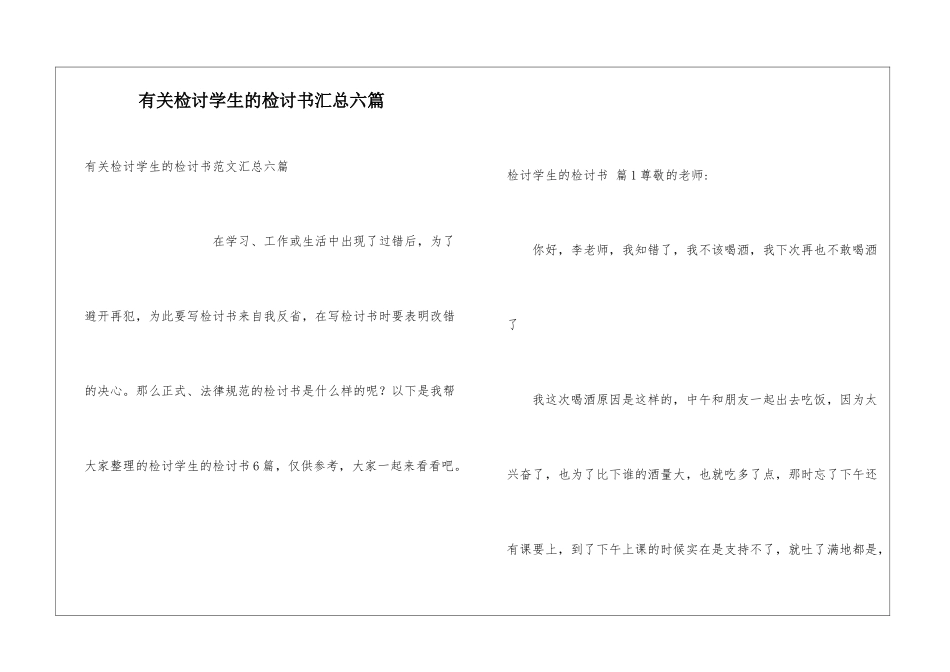 有关检讨学生的检讨书汇总六篇_第1页
