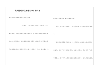 有关检讨学生的检讨书汇总六篇