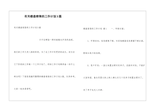 有关楼盘销售的工作计划3篇
