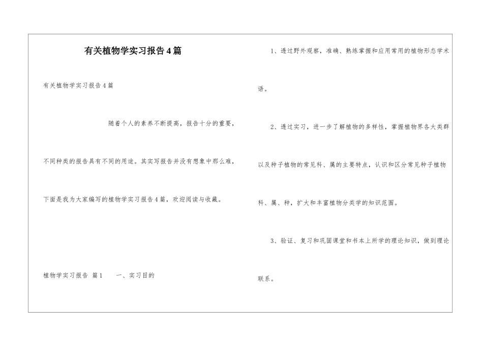 有关植物学实习报告4篇_第1页