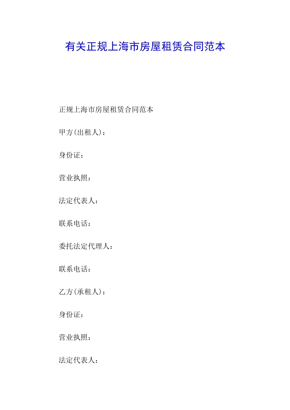 有关正规上海市房屋租赁合同范本_第1页