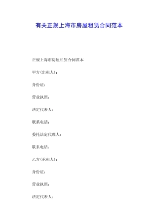 有关正规上海市房屋租赁合同范本