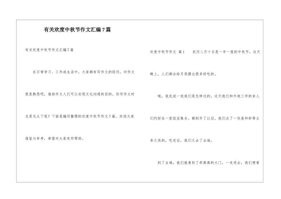 有关欢度中秋节作文汇编7篇_第1页