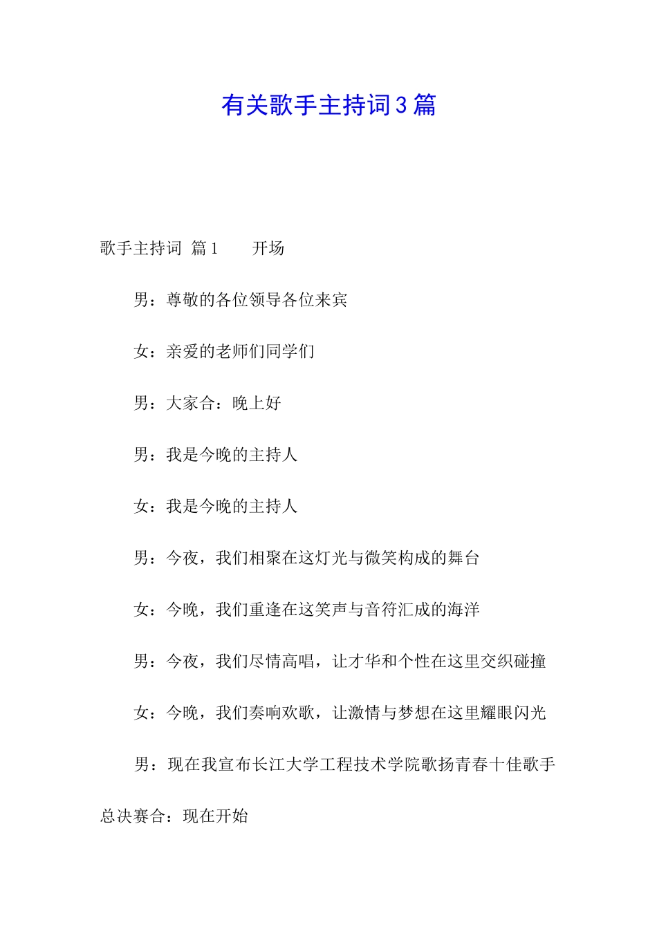 有关歌手主持词3篇_第1页