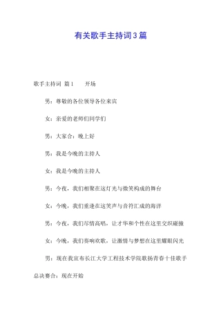 有关歌手主持词3篇