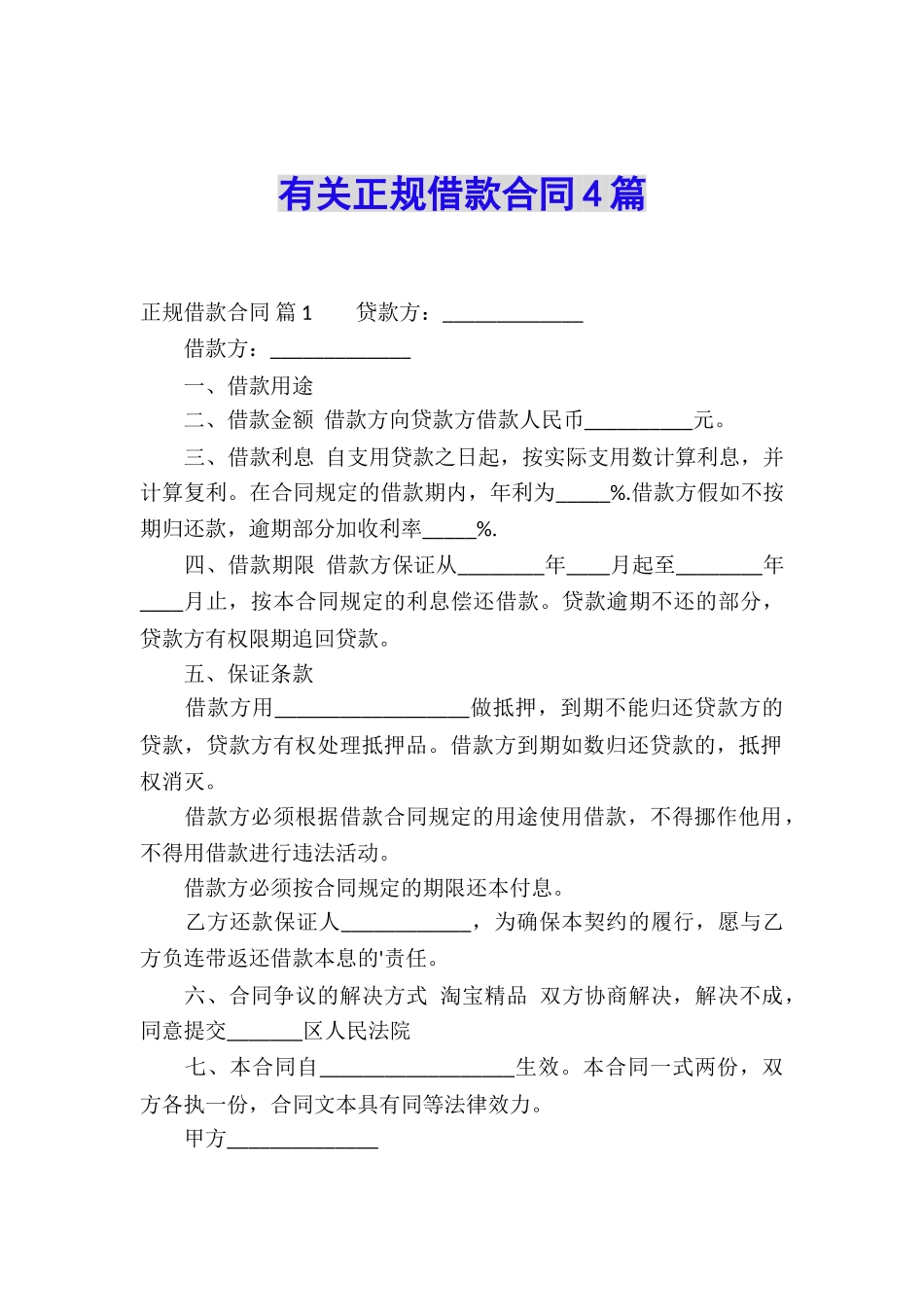 有关正规借款合同4篇_第1页