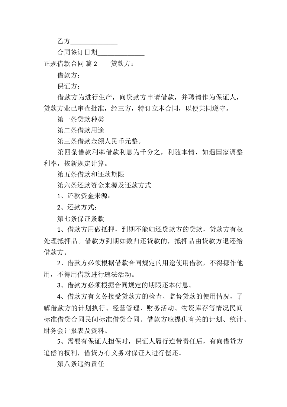 有关正规借款合同4篇_第2页