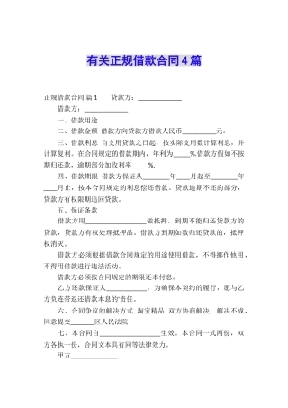有关正规借款合同4篇