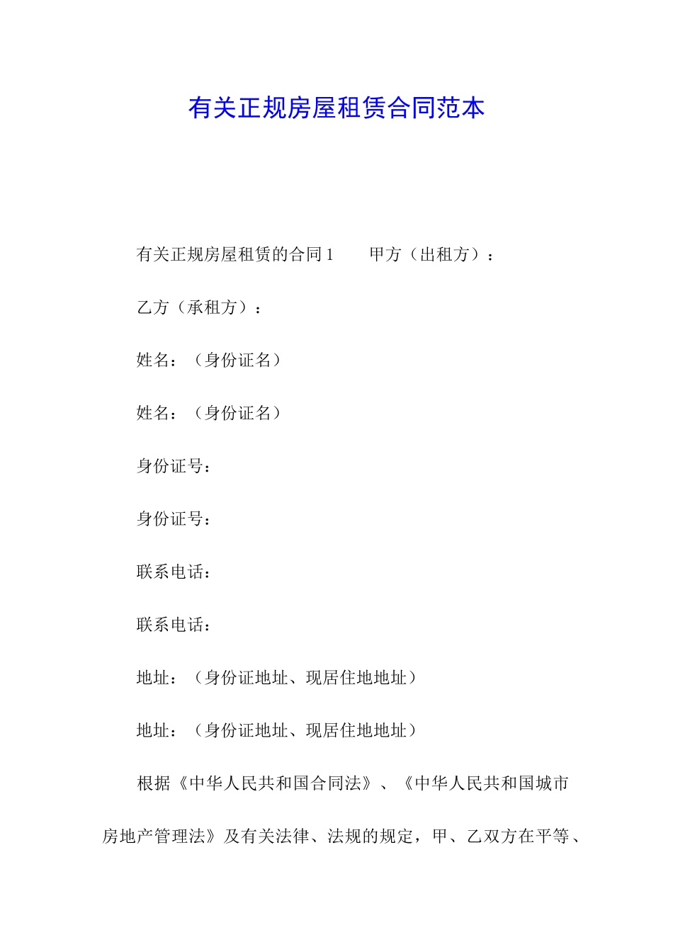 有关正规房屋租赁合同范本_第1页