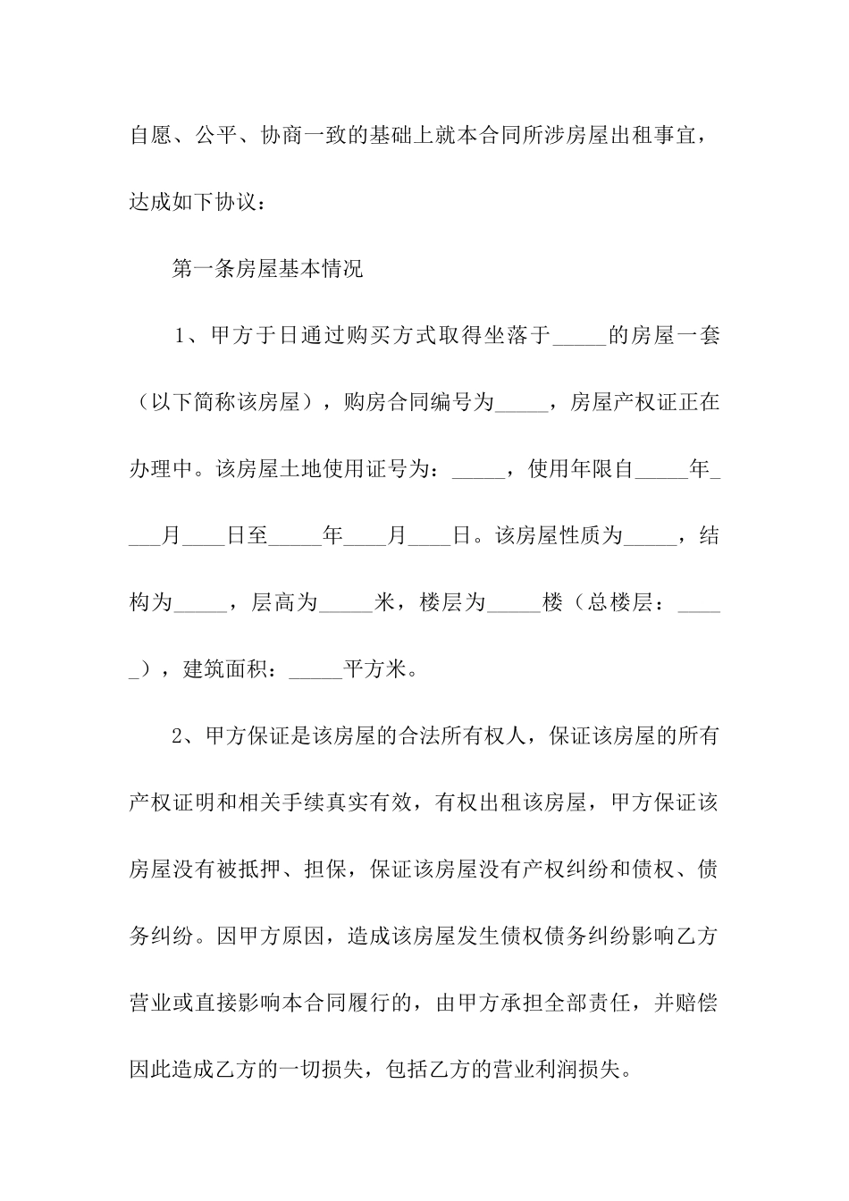 有关正规房屋租赁合同范本_第2页