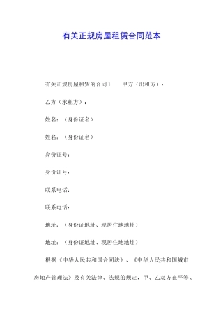 有关正规房屋租赁合同范本