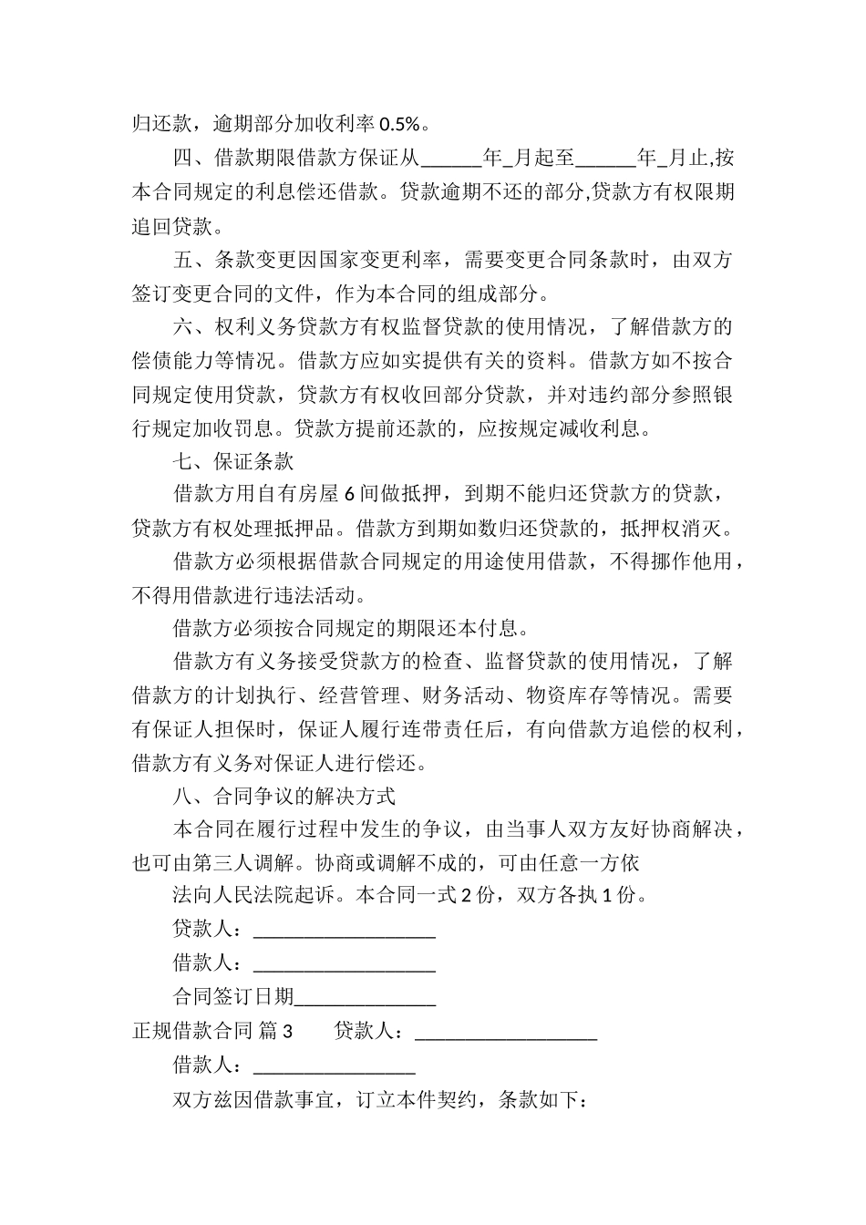 有关正规借款合同8篇_第3页