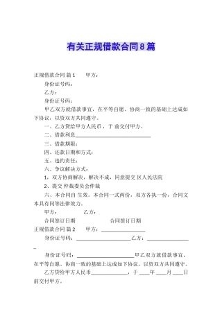 有关正规借款合同8篇