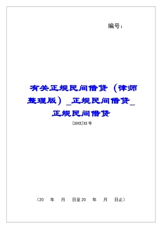有关正规民间借贷正规民间借贷正规民间借贷