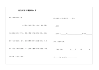 有关正规的请假条4篇
