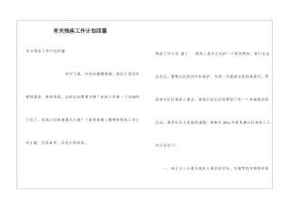 有关残疾工作计划四篇