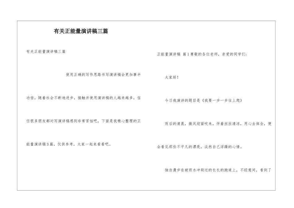 有关正能量演讲稿三篇_第1页