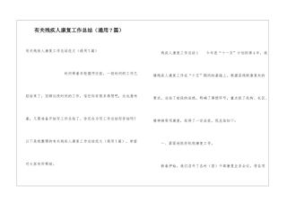 有关残疾人康复工作总结