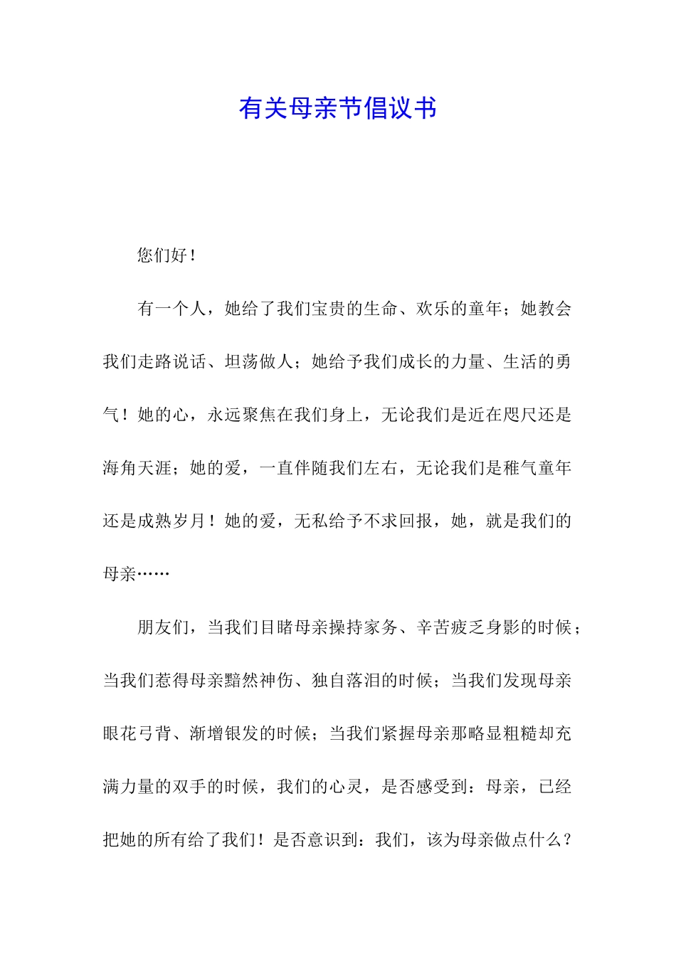 有关母亲节倡议书_第1页