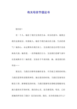有关母亲节倡议书