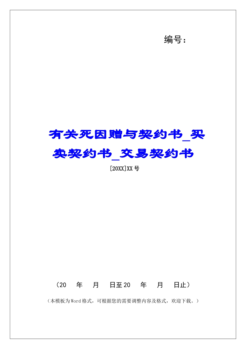 有关死因赠与契约书买卖契约书交易契约书_第1页