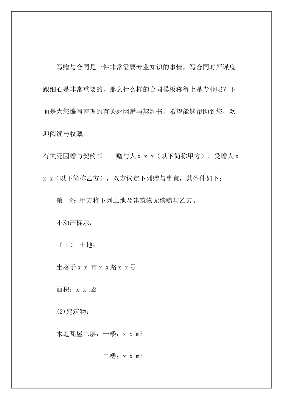 有关死因赠与契约书买卖契约书交易契约书_第2页